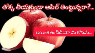 తొక్క తీయకుండా ఆపిల్ తింట్టున్నారా?... ఈ వీడియో మీకోసం..//#apple#trending#vairal  #sunithoughts