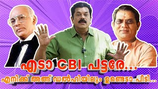 എടാ CBI പട്ടരേ ...എനിക്ക് അങ്ങ് ഡൽഹിയിലും ഉണ്ടെടാ പിടി.| Prathapchandran| Jagathy Sreekumar | EP 66