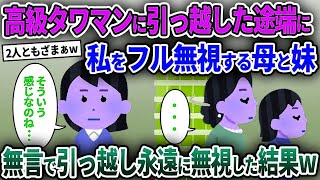 【2chスカッと】【タワマン事情】高級タワマンに引っ越した途端に私をフル無視する母と妹→無言で引っ越し永遠に無視した結果w【総集編 作業用】【ゆっくり解説】