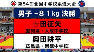 男子 -81kg 決勝【第54回全国中学校柔道大会】