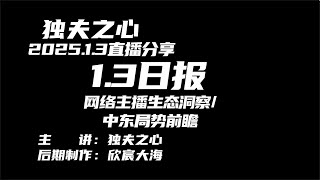 2025 1 3日报（网络主播生态洞察、中东局势前瞻）