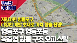 [부동산 여기어때] 영등포구 영등포동 복층형 원룸 구조 오피스텔_김창범 본부장_부동산 올인원