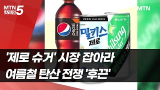 '제로 슈거' 시장 잡아라…롯데칠성ㆍ코카콜라, 여름철 탄산 전쟁 '후끈' / 머니투데이방송 (뉴스)