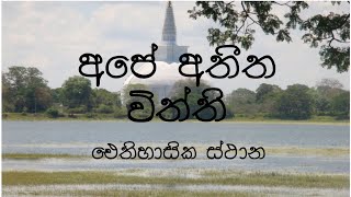 අපේ අතීත විත්ති | Ape Athitha Withthi