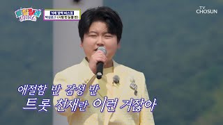 리틀 중장비⛑ 등극?! 트롯 천재 성온이의 ‘사랑 반 눈물 반’♪ TV CHOSUN 230705 방송  | [트랄랄라 브라더스 – 10회] | TV조선