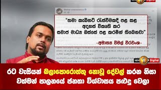 රට වැසියන් බලාපොරොත්තු නොවූ දේවල් කරන නිසා වත්මන් පාලනයේ ජනතා විශ්වාසය පළුදු වෙලා