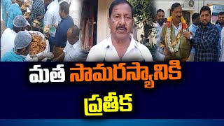 కడపలో కులమతాలకు అతీతంగా కనుమ విందు.! -హరిప్రసాద్‌| Swatantra TV