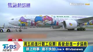 「不排除罷工」　長榮空服員勞資3度協商破局