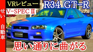 意のままに曲がる旋回性能が気持ちいい！R34型スカイラインGT-RをVRでじっくりレビューするよ