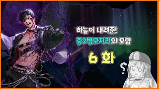 [DNF STORY] 하늘이 내려준! 중2병모지리의 모험 6화! / 사도 로터스