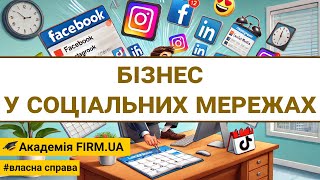 🎥 БІЗНЕС У СОЦІАЛЬНИХ МЕРЕЖАХ | 🔊 UK /✍ UK