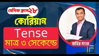 Tense- মাত্র ৩ সেকেন্ডে (কোরিয়ান ভাষা) ।। Tense in just 3 seconds  (Korean language)- জহির, একুশ