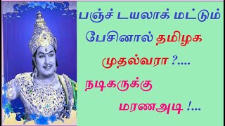 பஞ்ச் டயலாக் மட்டும் பேசினால் தமிழக முதல்வரா ?... நடிகருக்கு மரணஅடி...#MGR#