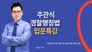 [서창교 교수]25년  경찰승진 주관식 경찰행정법 입문강의