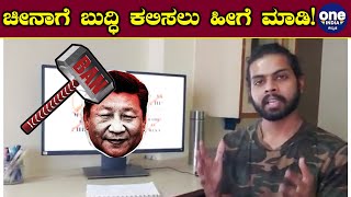 Boycott China - ಚೀನಾಕ್ಕಿಂತ ಭಾರತಕ್ಕೆ ದೊಡ್ಡ ಹೊಡೆತ | Oneindia Kannada