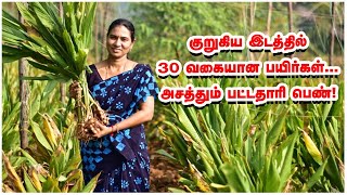 பட்டதாரி பெண்ணின் விவசாயம்.. குறுகிய இடத்தில் 30 வகையான பயிர்கள்!