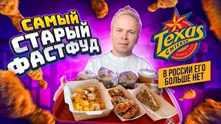 САМЫЙ СТАРЫЙ ФАСТФУД в СНГ! Texas Chicken - ГДЕ его НАЙТИ? Техас Чикен старее Макдональдс, KFC и БК!