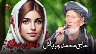 اهنگ عاشقی محمد چوپاش ترکمنی 🎶🎵🎶