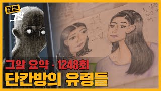 밀실에서의 기이한 죽음, 그리고 방에 남은 의문의 그림｜짧은 그알