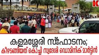 കീഴടങ്ങിയ ആൾ കൊച്ചി സ്വദേശി മാർട്ടിൻ: ഇയാളെ രഹസ്യ സങ്കേതത്തിലേക്ക് മാറ്റി