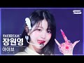 [페이스캠4K] 아이브 장원영 'Accendio' (IVE JANG WONYOUNG FaceCam) @SBS Inkigayo 240519