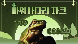 실시간 NO.1 파워사다리 파워볼 자크!!