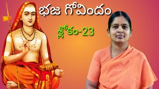 భజ గోవిందం| Bhaja Govindam Telugu | Episode -24, Sloka 23 by Pujya Bhavyananda Mathaji