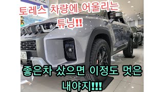 토레스 튜닝중에 가장인기 구성으로 안내해드립니다!!(타이어,블랙휠도색,캘리퍼커버,사이드미러카본,인치업,투톤랩핑,c필러교환)