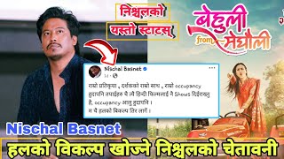 हलको विकल्प खोज्ने निश्चलको चेतावनी | Nischal basnet | Swastima Khadka | Behuli from Meghauli Film