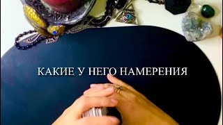 Какие  у него намерения?🔮💭❤️