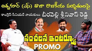 రానున్న రోజుల్లో ఆత్మకూర్ (ఎస్) రాజకీయం ఎలా ఉండబోతుంది?   II  బీరవెల్లి శ్రీనివాస్ రెడ్డి II Share