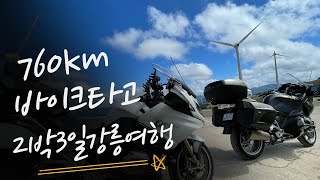 760km 양양 바이크여행 /솔게스트하우스/플리즈웨잇/죽변/하트해변/강릉/클럽파티/테라로사/태백바람의언덕 /R1250RT//오토바이여행