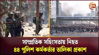 সাম্প্রতিক সহিংসতায় নিহত ৪৪ পুলিশ কর্মকর্তার তালিকা প্রকাশ | Police | Channel 24