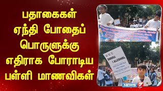 பதாகைகள் ஏந்தி போதைப் பொருளுக்கு எதிராக போராடிய பள்ளி மாணவிகள் | chennai