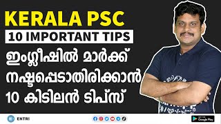 5 മിനുട്ടിൽ 10 കിടിലൻ English Tips - ഇംഗ്ലീഷ് ഇനി ഇഷ്ടപ്പെട്ട് പഠിക്കാം! | Kerala PSC English