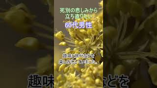 死別・60代男性～長年勤めていた会社を定年退職後、趣味と旅行などを楽しみにしていました。その矢先に家内の病気が深刻となり、一転して看病の毎日。その家内も看病の甲斐もなく他界してしまいました。その後は