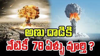 అణు దాడికి నేటికీ  78 ఏళ్ళు పూర్తి ? | To The Point | hmtv