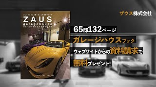 ザウスのオリジナルガレージハウスをご紹介[ZAUS Garagehouse Bookプレゼント]