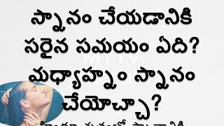 స్నానం చేయడానికి సరైన సమయం ఏది మధ్యాహ్నం స్నానం చేయోచ్చా/Bath Time#darmasandehalu #mytvlocal #new