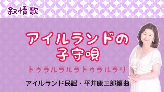 アイルランドの子守唄　♪トゥラルラルラトゥラルラリ　アイルランド民謡・平井康三郎編曲