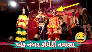 ન્યૂ તમાશા ધમાકેદાર રંભાશ 😂 New Tamasha Rambhash Full Dangi Comedy Video 😂#jitubhai #sarudangicomedy