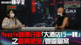 團友Maggie 師傅分享「大酒店行一轉」之靈異感受/嬰靈個案 嘉賓：馬法彤師傅 〈恐怖在線〉《第3629集》 2022-10-03