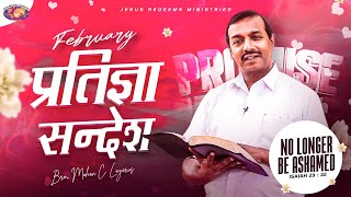 फरवरी प्रतिज्ञा सन्देश 2023 | भाई मोहन सी. लाज़रस | February Promise Message | Hindi