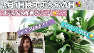 【5月1日はすずらんの日】花束レッスン