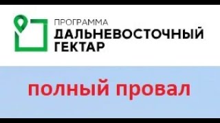 Почему программа Дальневосточного Гектара провалилась?