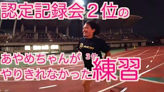 【中強度多回数インターバル】メンタル練に近いやめたくなるトレーニング＋まなみちゃんレース順位予想