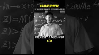 張憲義：出賣核武器情報給美國，29年后卻被封最偉大的“叛徒”