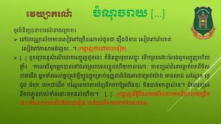 មេរៀនភាសាខ្មែរ ថ្នាក់ទី៧ វេយ្យាករណ៍ ចំណុចរាយ […]