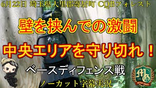 CQBフォレスト【サバゲー 埼玉県 アウトドア サバイバルゲーム フィールド】CQB FOREST【東京マルイ スコーピオンMOD.M】壁を挟んでの激闘 中央エリアを守り切れ！ ベースディフェンス戦