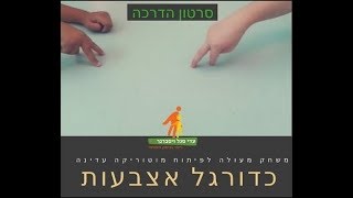 כדורגל אצבעות -משחק מעולה לפיתוח מוטוריקה עדינה